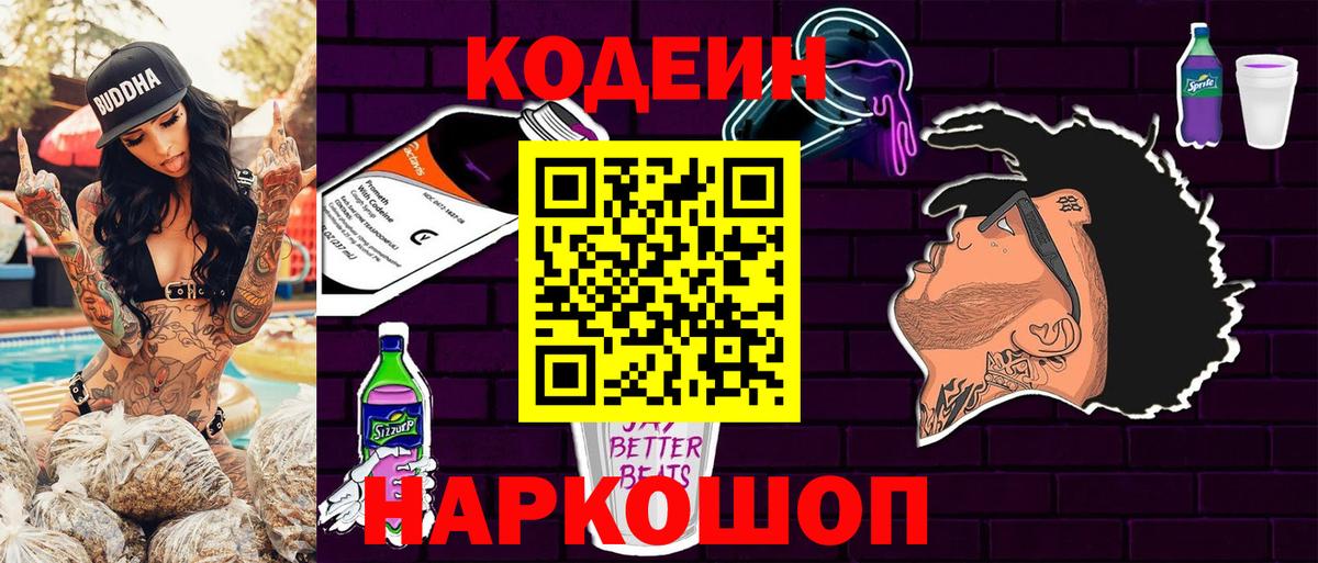 Серпухов  Codein Purple Drank  Вход с VPN  Codein напиток Lean (лин) 